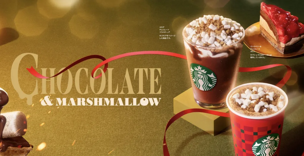 公式出典：スターバックスチョコレート＆マシュマロ