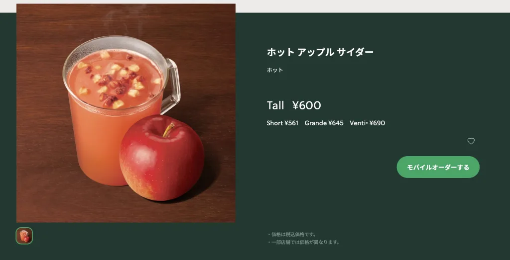 公式出典：スターバックス　ホットアップルサイダー