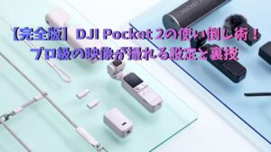 DJI Pocket 2 アクセサリー おすすめ