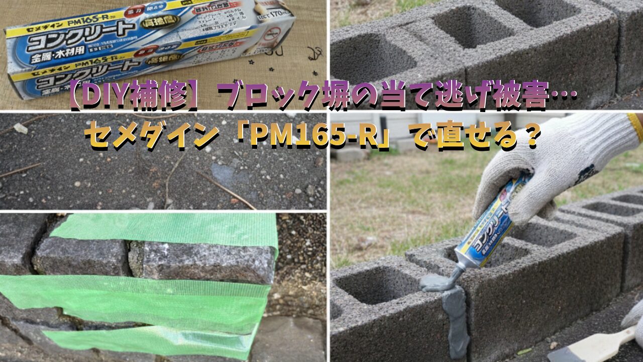 当て逃げで破損した外構ブロックをセメダインPM165-Rで補修する様子
