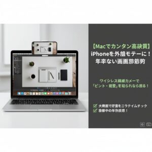 Macの画面にiPhoneのカメラ映像をリアルタイムで表示して動画撮影をチェックしている様子