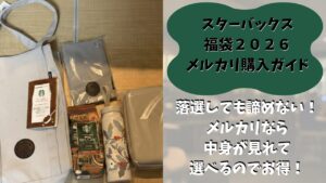 【スタバ福袋2026】落選でも諦めない！メルカリ購入のメリット・デメリットと賢い買い方