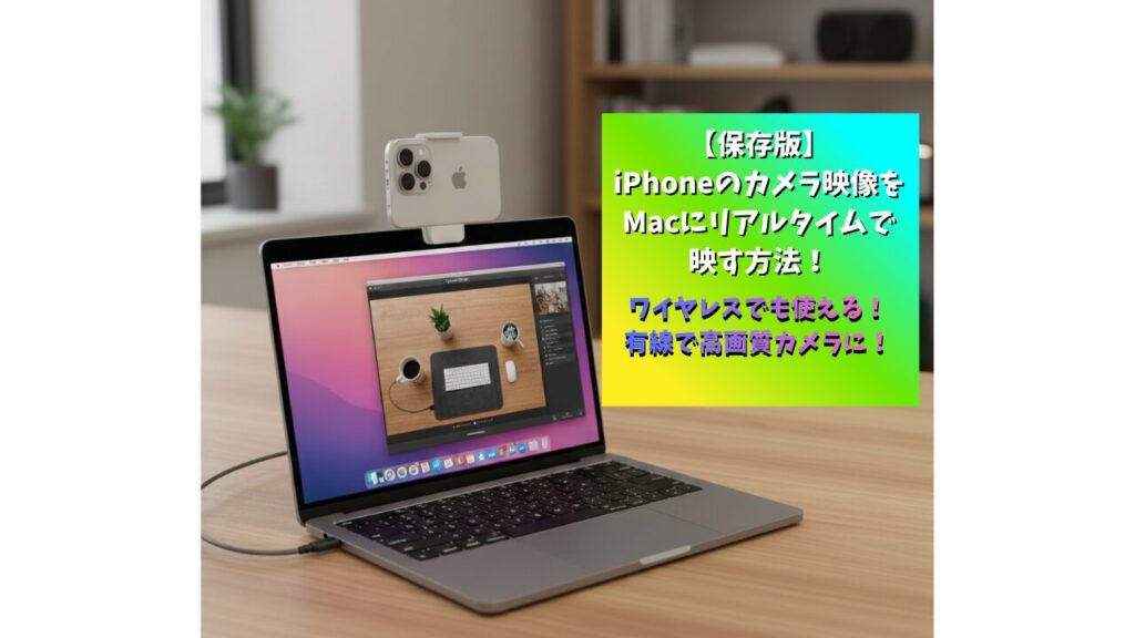 【保存版】iPhoneのカメラ映像をMacにリアルタイムで映す方法！