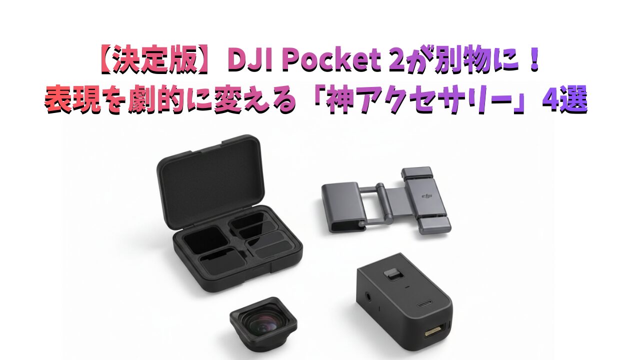 DJI Pocket 2（サンセットホワイト）と、広角レンズ、NDフィルター、スマートフォンクリップが並んだガジェット紹介画像。