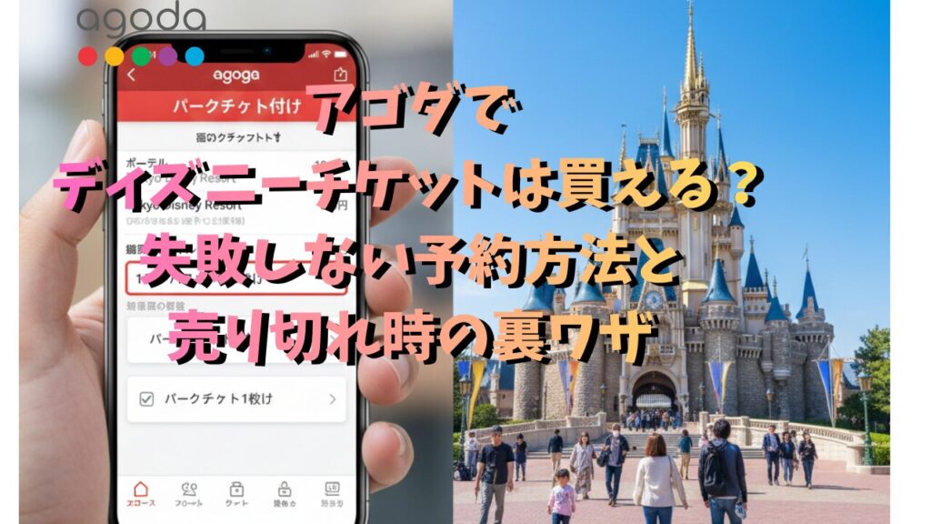 スマートフォンの画面でアゴダの「パークチケット付き」宿泊プランを選択している様子と、背景にディズニーランドのシンボルがある合成画像。